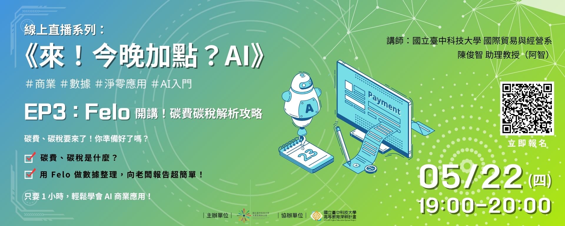 Link to 【來！今晚加點？AI】EP3：Felo 開講！碳費碳稅解析攻略