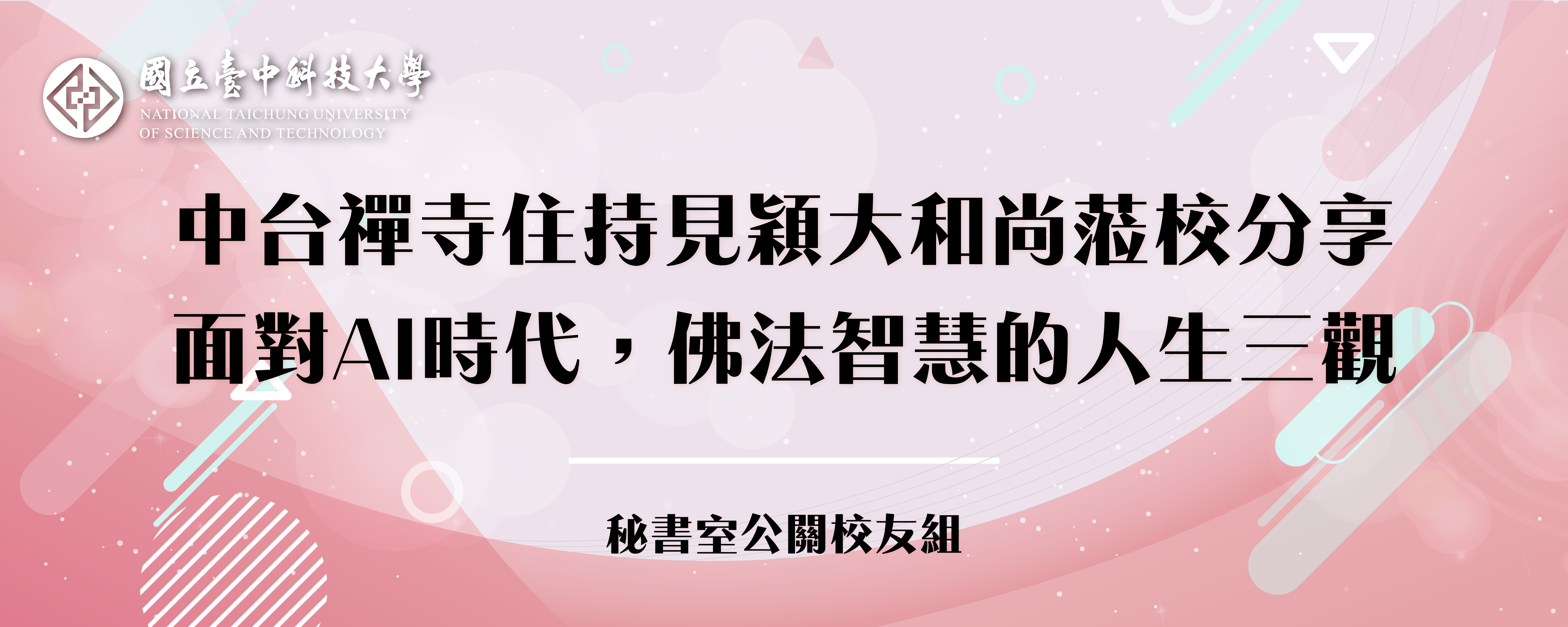 Link to 中台禪寺住持見穎大和尚蒞校分享佛法