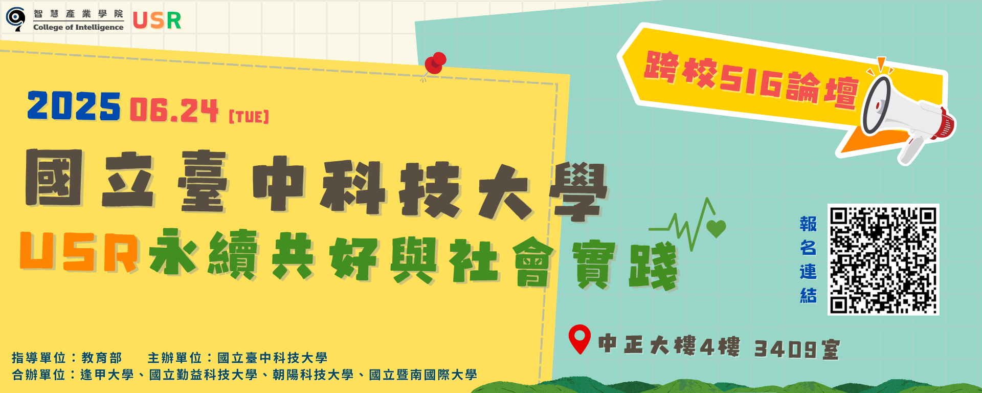 Link to 歡迎報名 ~ USR跨校SIG論壇｜永續共好與社會實踐