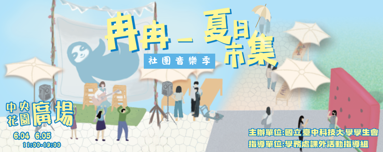 Link to 冉冉-夏日市集暨社團音樂季
