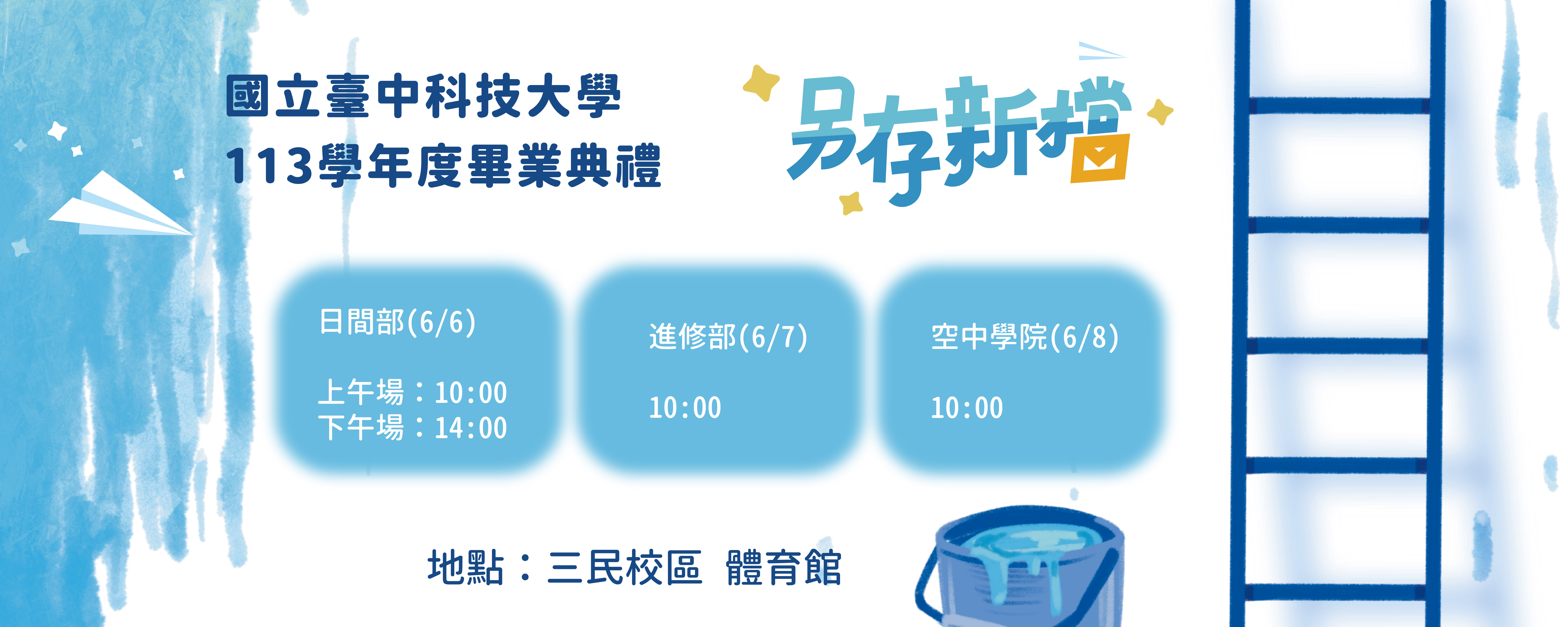 Link to 113學年度畢業典禮誠摯邀請全校師生共襄盛舉！