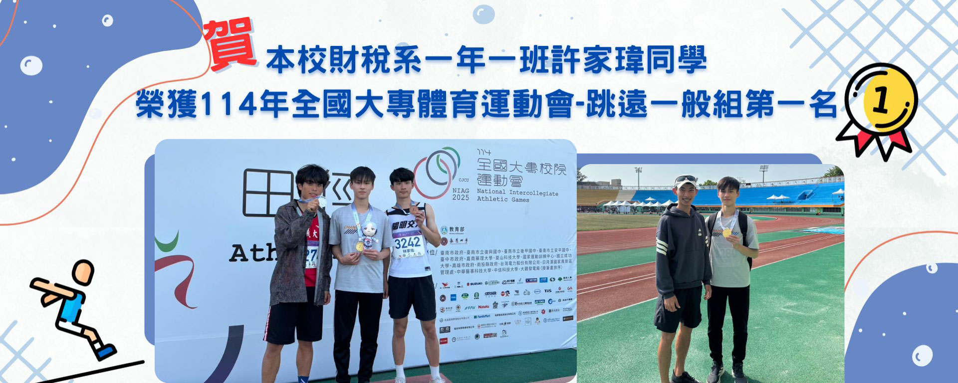 Link to 【賀! 國立臺中科技大學許家瑋 勇奪全大運跳遠金牌】