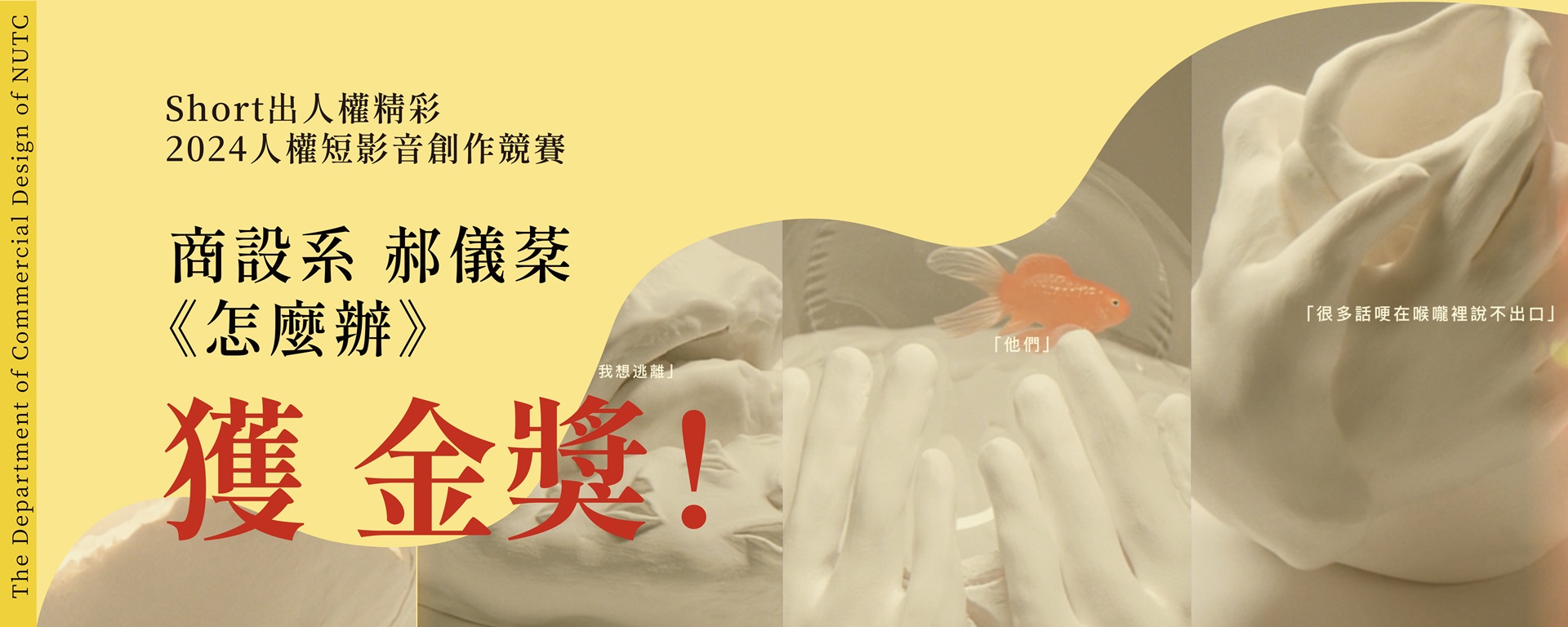 Link to 商設系《怎麼辦》短片榮獲人權短影音創作競賽金獎佳績！