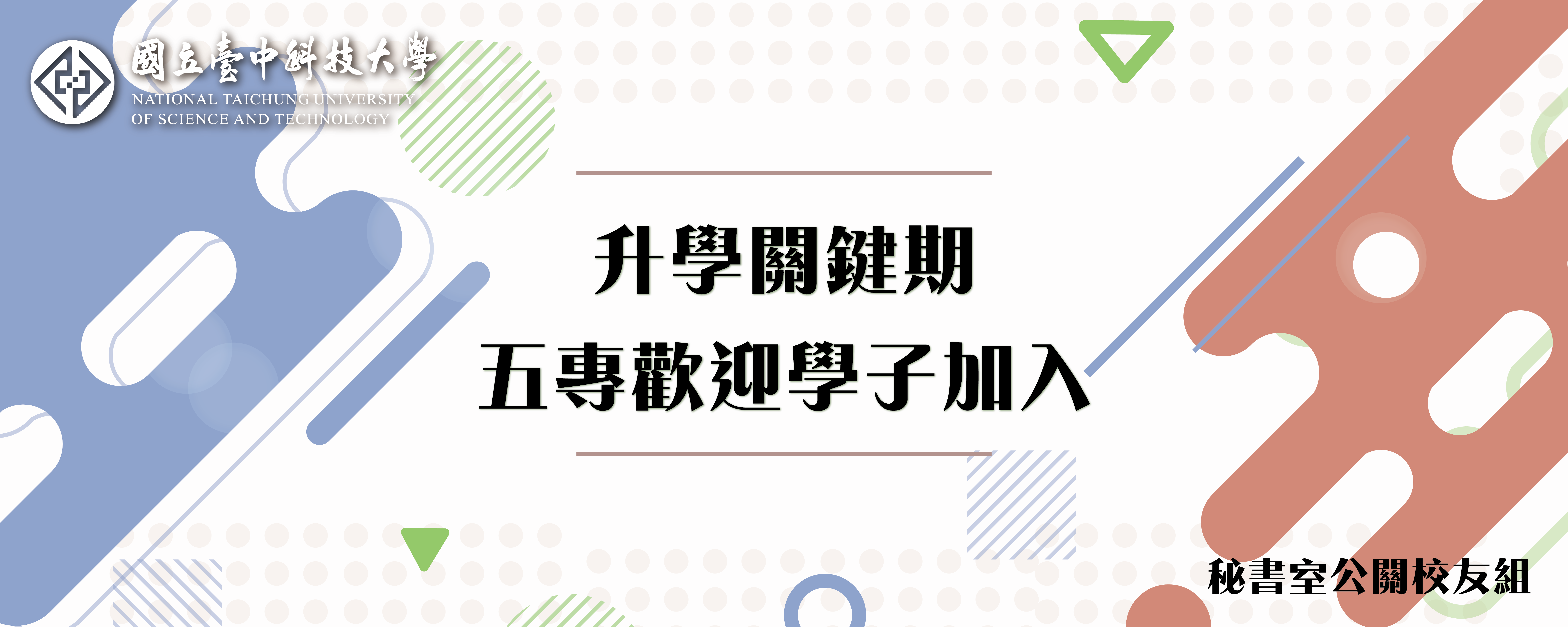 Link to 升學關鍵期 五專歡迎學子加入