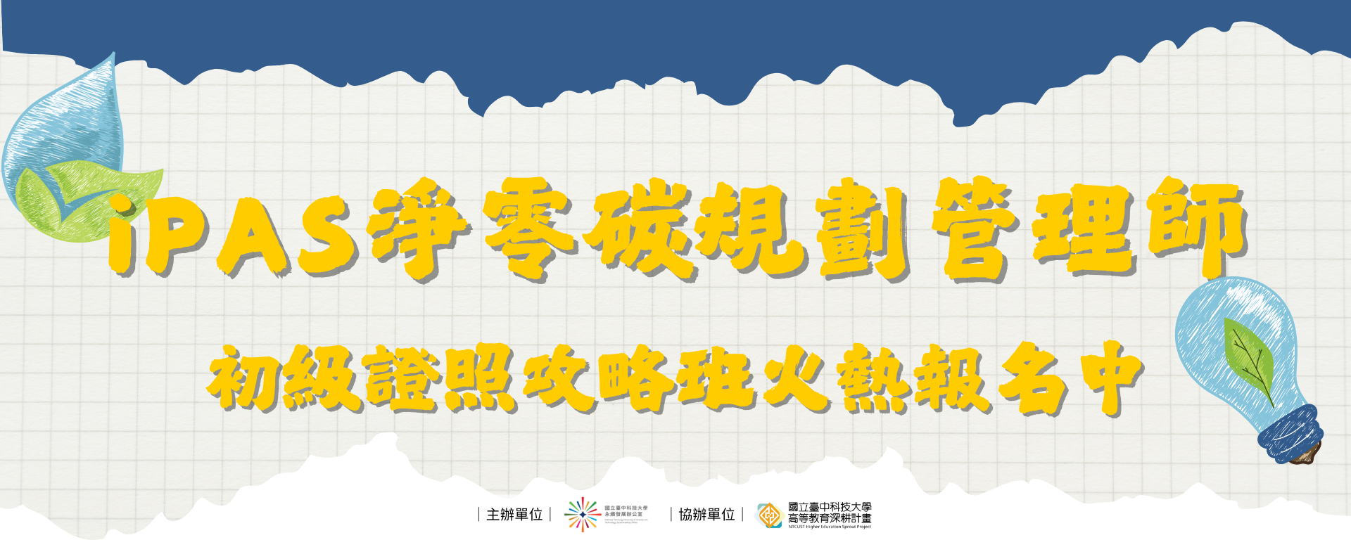 Link to 【iPAS淨零碳規劃管理師】初級證照攻略班開放報名中