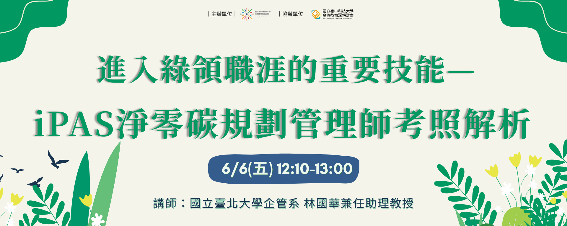 Link to 進入綠領職涯的重要技能-iPAS淨零碳規劃管理師考照解析