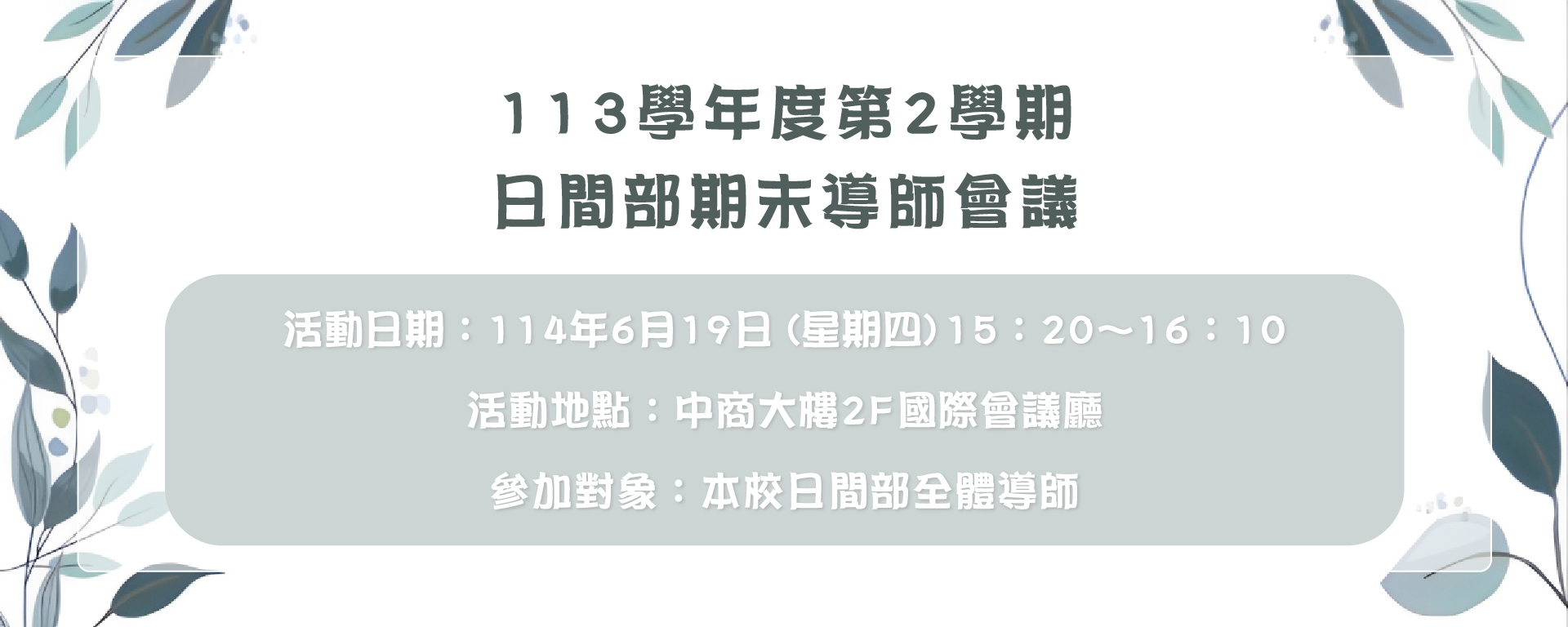 Link to 113學年度第2學期日間部期未導師會議