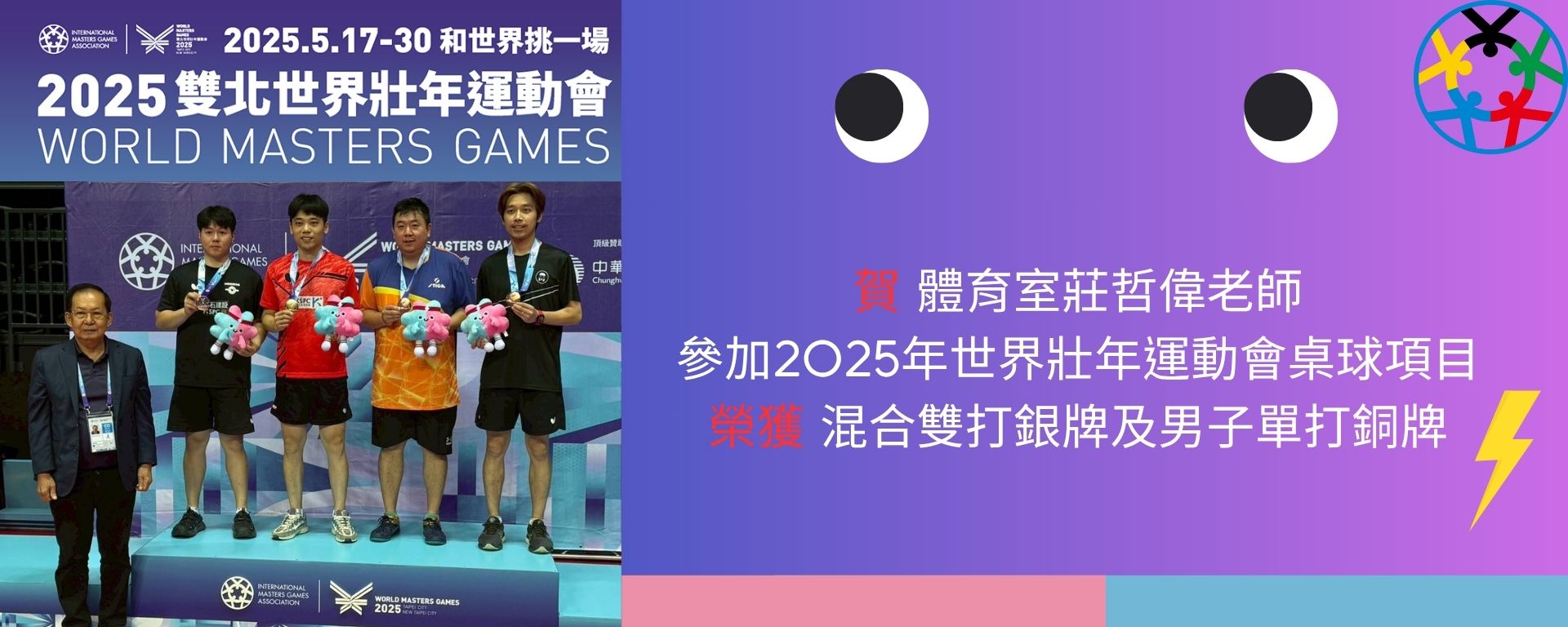Link to 臺中科技大學體育室莊哲偉教授 參加2025雙北世壯運桌球項目榮獲佳績!