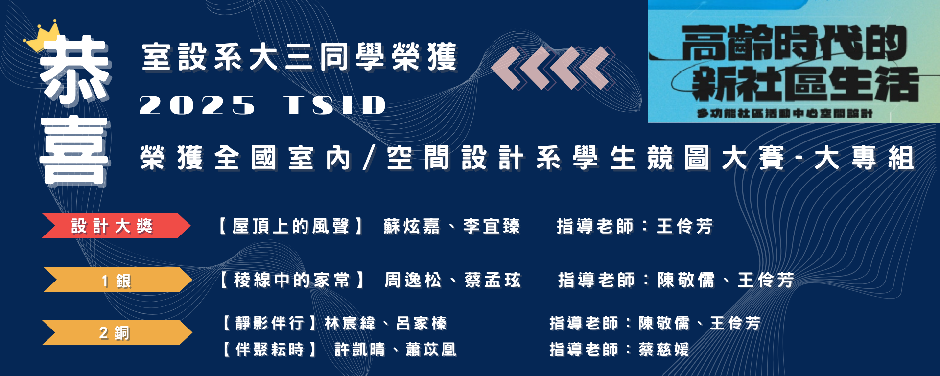 Link to 室設系2025TSID全國室內/空間設計系學生競圖大賽大專組-設計大獎 1銀、2銅、3優選、3佳作