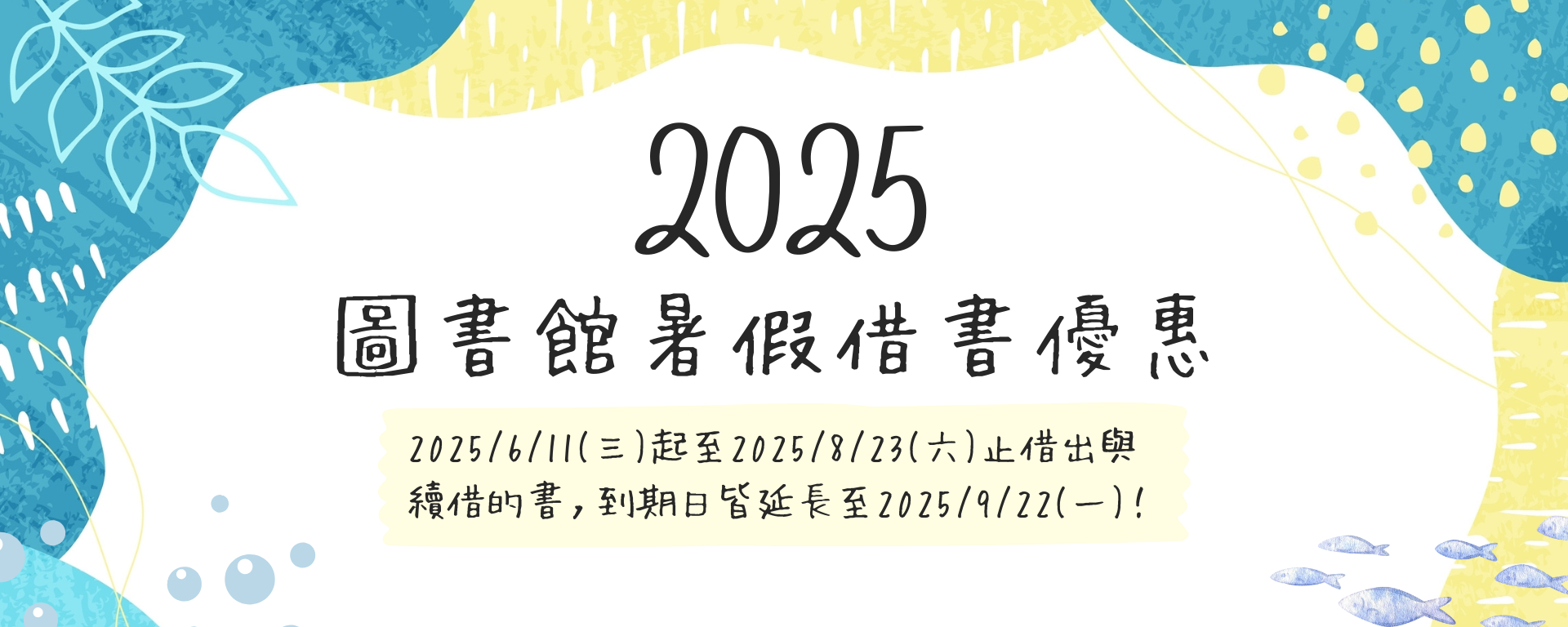 Link to 【2025圖書館暑假借書優惠】到期日延長借更久！