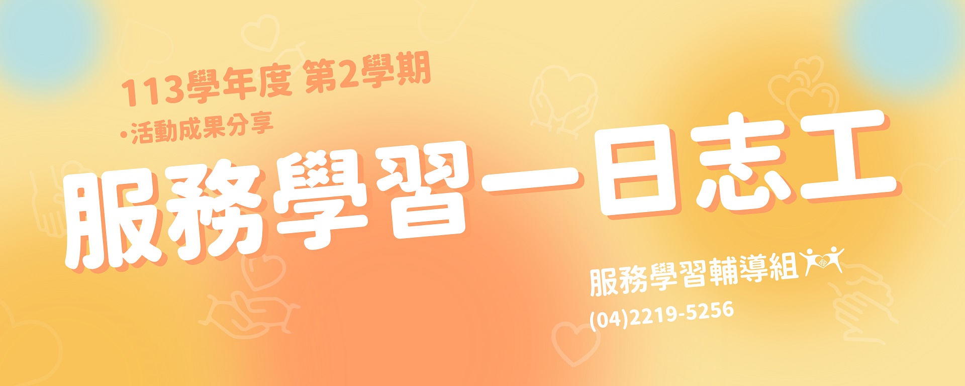 Link to 113-2學期 服務學習一日志工成果分享