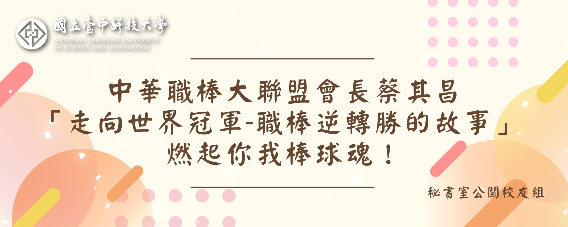 Link to 中華職棒大聯盟會長蔡其昌「走向世界冠軍-職棒逆轉勝的故事」 燃起你我棒球魂！