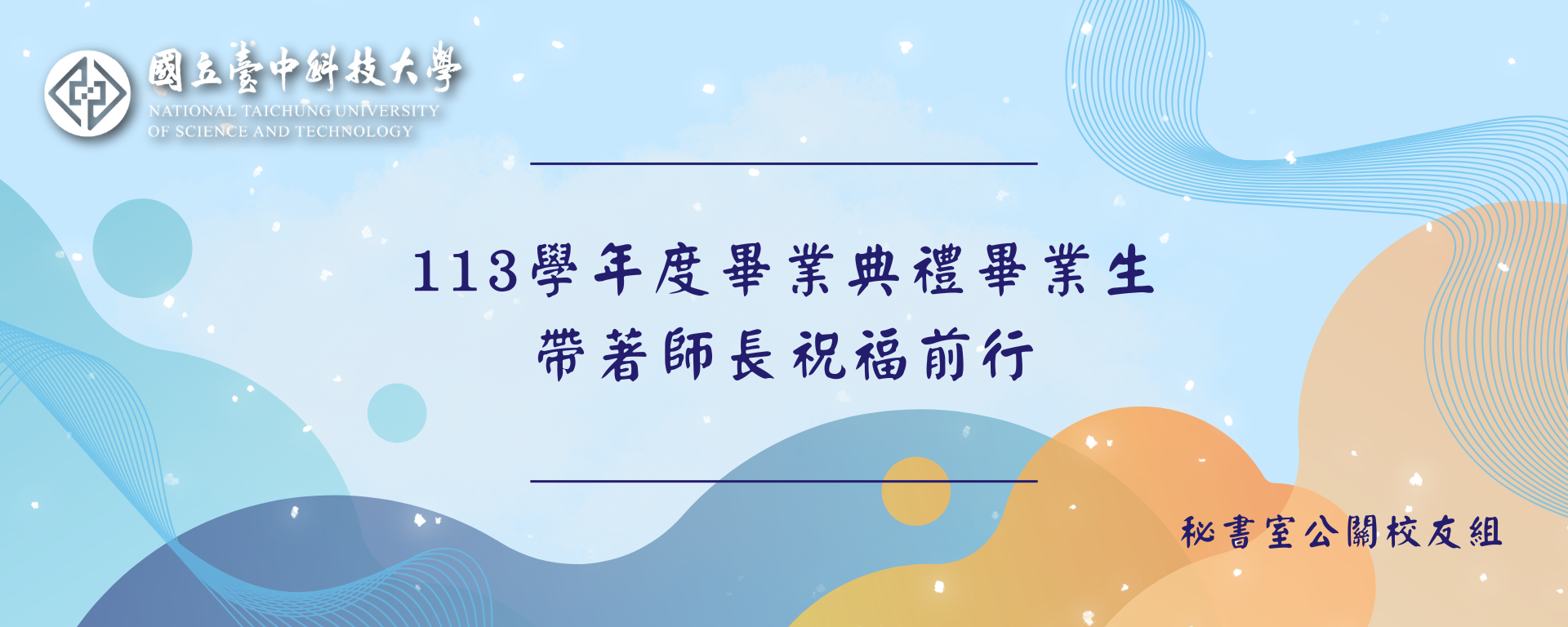 Link to 113學年度畢業典禮 畢業生帶著師長祝福前行