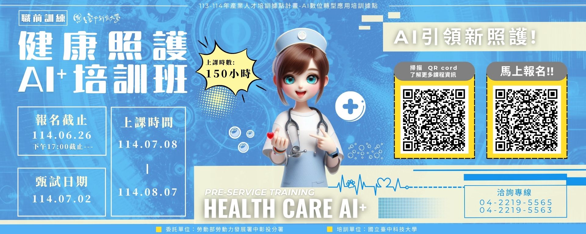 Link to AI應用課程–健康照護AI⁺培訓班