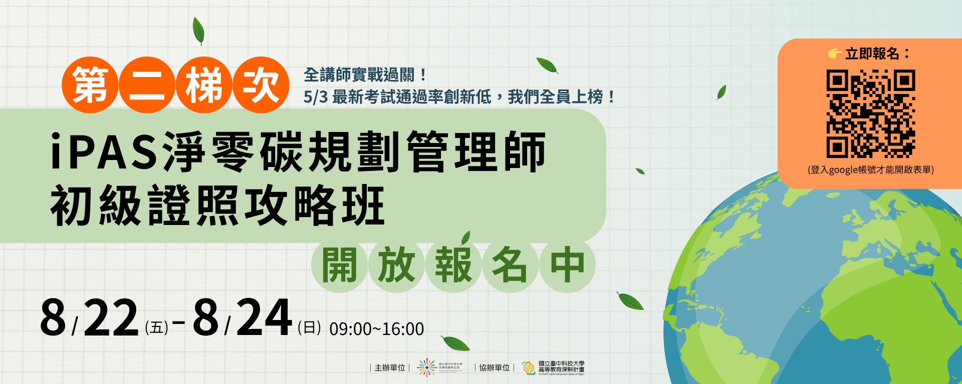 Link to 【iPAS淨零碳規劃管理師｜初級證照攻略班】第二梯次報名