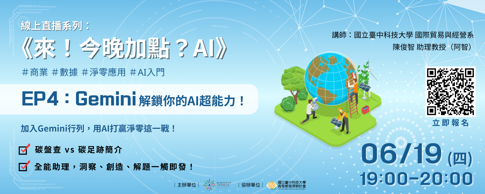 Link to 《來！今晚加點？AI》 EP4：Gemini解鎖你的AI超能力！