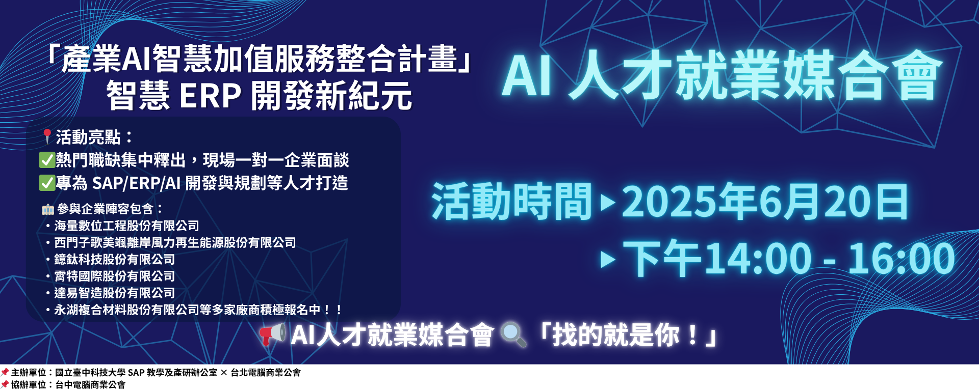Link to 「產業AI智慧加值服務整合計畫」智慧ERP開發新紀元 從ABAP到AI智能自動化培訓學程