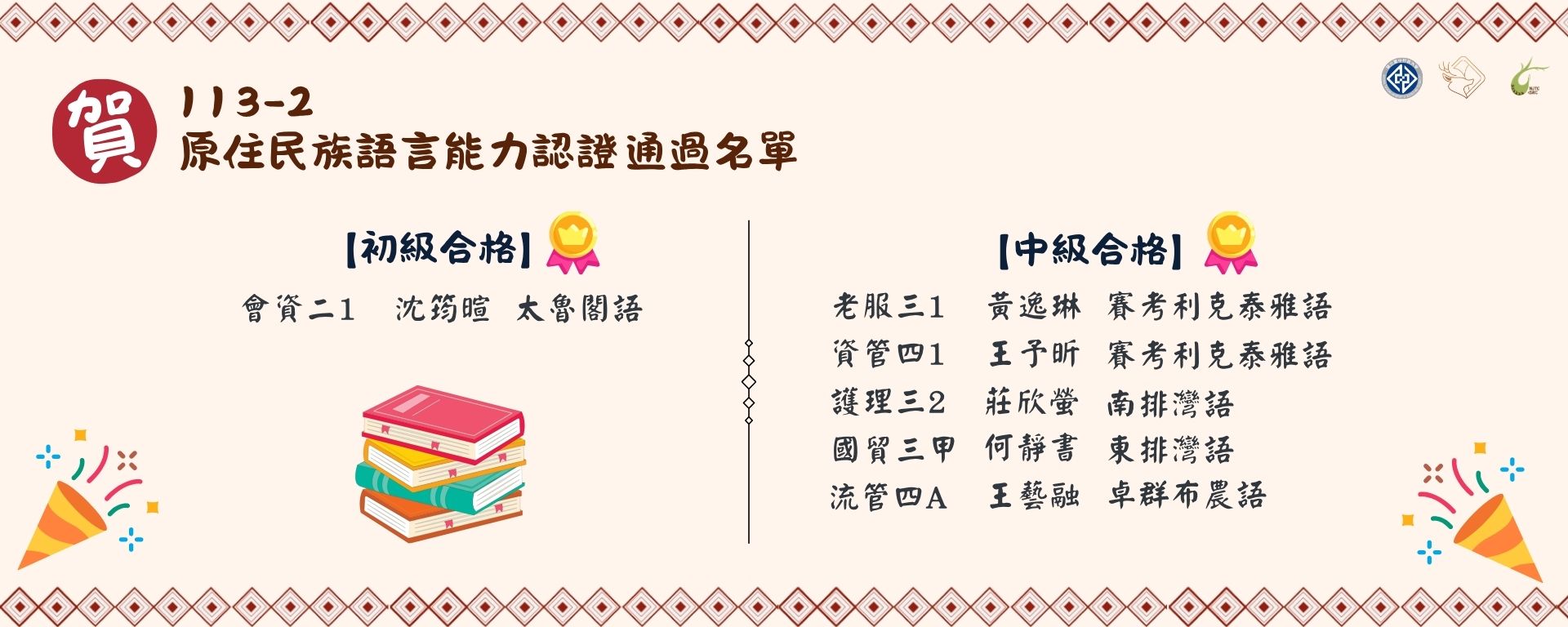 Link to 狂賀！本校學生通過113年度第2次原住民族語言能力認證測驗 原資中心推動成果豐碩